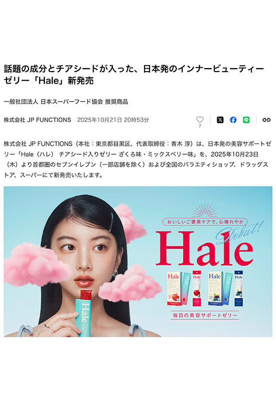 hale新発売のニュースリリース